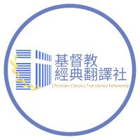 基督教經典翻譯社 (@christiaclassic) 's Twitter Profile Photo 基督教經典翻譯社 (@christiaclassic) 's Twitter Profile Photo