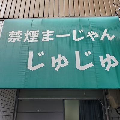 🚭禁煙まーじゃん じゅじゅ🚭
です!
四麻と北陸三麻どちらもご遊戯いただけます✨
「北陸1アツい雀荘を目指して🔥」
毎週木曜日は定休日となっております🙇♂️