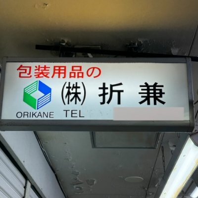 名古屋の柳橋市場マルナカ食品センターの折兼です。 飲食店様向けに割箸や洗剤、弁当仕出容器などを扱っております。 宜しくお願い致します☺️ 営業時間早朝5:00～12:00 ※DMでのご注文は承っておりません。