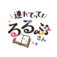 連れてって！るるぶさん【公式】 (@tsureruru_info) Twitter profile photo