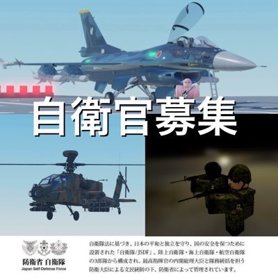 Roblox にある自衛隊鎌山基地の公式X（旧Twitter）です。訓練の様子やイベントの告知、幕僚監部などからのお知らせなどをポストします。 ※鎌山基地は架空です。 コメントなどは基本的に公式アカウントなど以外返信はしませんが、全て目を通しています！　 時々管理者の本音がポストされるとかされないとか...?