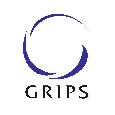 GRIPSは安全保障・外交政策、経済学、公共政策、国際開発をはじめとする重要な政策分野についての研究・教育を専門とする大学院大学です。
 (English: @GRIPS_English）