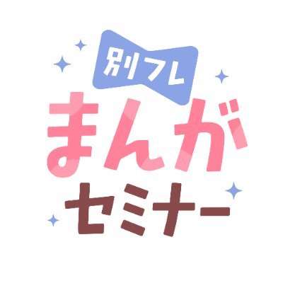 別冊フレンドの新人作家さん＆投稿者さん応援アカウントです🎉
読み切り漫画や、作品制作に役立つ情報を投稿します🤩

DMで漫画の持ち込み受付中❣
ぜひフォローしてください✨

#漫画が読めるハッシュタグ　#まんがセミナー