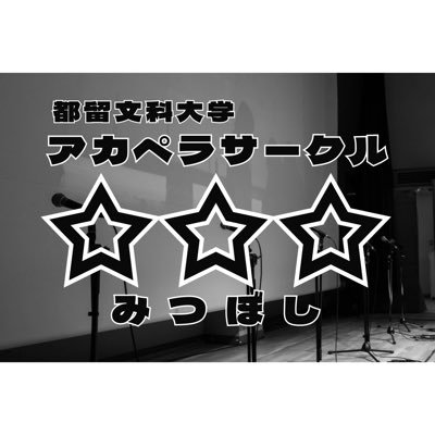 都留文科大学(山梨)アカペラサークル☆☆☆(みつぼし)の公式Twitter┊︎今年で23代目┊︎活動の様子、ライブ情報などを発信します⚡ ┊︎お気軽にDMください┊︎2023.12〜こちらが公式アカウントとなりました┊︎以前のアカウント▶@a_3tsuboshi┊︎YouTube▶ https://t.co/yfitUSfjHY