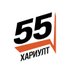 55 Хариулт (@55khariult) Twitter profile photo