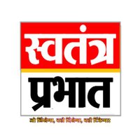 स्वतंत्र प्रभात | Swatantra Prabhat (@swatantramedia) 's Twitter Profile