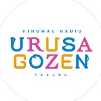 ひる前らじお うるさごぜん【公式】 (@urusagozen) 's Twitter Profile