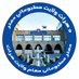 دفتر مطبوعاتی مقام ولایت هرات (@press43278) Twitter profile photo دفتر مطبوعاتی مقام ولایت هرات (@press43278) Twitter profile photo