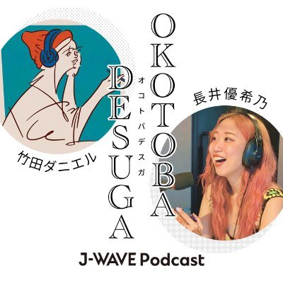 毎週火曜日12時配信！ J-WAVEの新しいPodcast『#OKOTOBADESUGA』🎧 カリフォルニア州出身の新星ライター #竹田ダニエル と J-WAVEナビゲーター #長井優希乃 の二人が、 毎週１つの“お言葉”をお届けします。