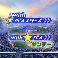 TBS With☆ベイスターズ&With☆ベイ サンデー［公式］(@TBSwithbaystars) 's Twitter Profile Photo