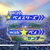 TBS Withâãã€ã¹ã¿ãŒãº&Withâã〠ãµã³ããŒïŒ»å
¬åŒïŒœ (@tbswithbaystars) Twitter profile photo TBS Withâãã€ã¹ã¿ãŒãº&Withâã〠ãµã³ããŒïŒ»å
¬åŒïŒœ (@tbswithbaystars) Twitter profile photo