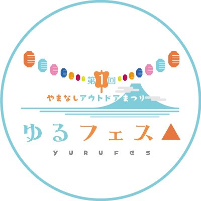 【2024年6月8日(土)・9日(日)開催！】第1回やまなしアウトドアまつり ゆるフェス△公式アカウントです。#ゆるフェス の最新情報をお届けします。