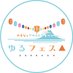 第1回やまなしアウトドアまつり『ゆるフェス△』公式アカウント (@yurufes2024) Twitter profile photo 第1回やまなしアウトドアまつり『ゆるフェス△』公式アカウント (@yurufes2024) Twitter profile photo