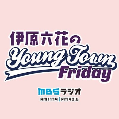 『#伊原六花 のMBSヤングタウン』公式アカウントです📻4月5日(金)22時〜放送スタート！色んな事に興味津々な伊原六花が皆さんのこだわりをお聞きします💃🎧📚🍠ハッシュタグは #りっかたん (六花のヤンタン) メールは💌ri@mbs1179.com