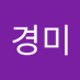 김경미 (@gimgy52) Twitter profile photo