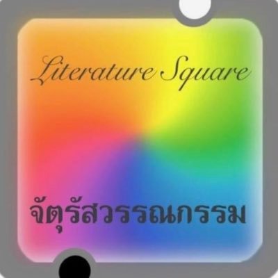 จัตุรัสวรรณกรรมさんのプロフィール画像