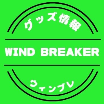 ウィンドブレイカーのグッズ、イベント情報などをお伝えします‼️#ウィンブレ #windbreaker 
東京リベンジャーズアカ→ @toman_goods