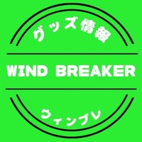WIND BREAKER(ウィンドブレイカー) グッズ 情報(@winbre_fan) 's Twitter Profile Photo