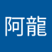 阿龍 (@lng984413266640) Twitter profile photo 阿龍 (@lng984413266640) Twitter profile photo
