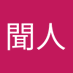 聞人 (@hiroto198601311) Twitter profile photo 聞人 (@hiroto198601311) Twitter profile photo