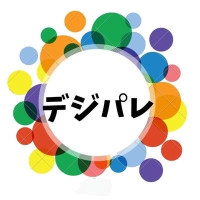 いよいよ3月9日(土)あのデジパレが期間限定、再デビューしました。
※土日祝に不定期オープン！
※平日はお休み致します。
※発信専用で基本的に返信しておりません。