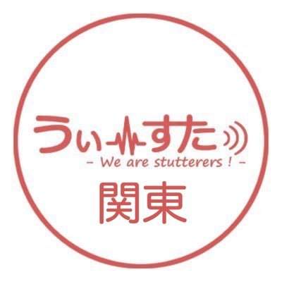 吃音のある10〜30代の方を主な対象とした交流サークルです。基本的に月に1回、都内で例会を開いています。ご興味のある方はお気軽にご参加ください☺️ mail:westu.kanto2@gmail.com