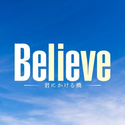 木曜ドラマ『Believe-君にかける橋-』【テレビ朝日公式】 on X 木曜ドラマ『Believe-君にかける橋-』【テレビ朝日公式】 on X