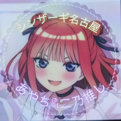 竹達彩奈さん【あやち】と五等分【二乃】推し😻あやちと五等分のイベントがあれば名古屋→関東へ月1位遠征へ🚌他推し:よう実【軽井沢恵】フリーレン【ユーベル】アニメ垢はフォロバ100☺️初リプ初絡み歓迎✨無言フォロー失礼します🙇🍎あやな公国民🍏