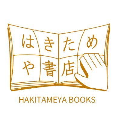 はきためや書店＠C106 8/16(土)東7 G-45aさんのプロフィール画像