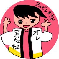 ユノ.Albireo@さきっちょ組(@dora0707c) 's Twitter Profile Photo