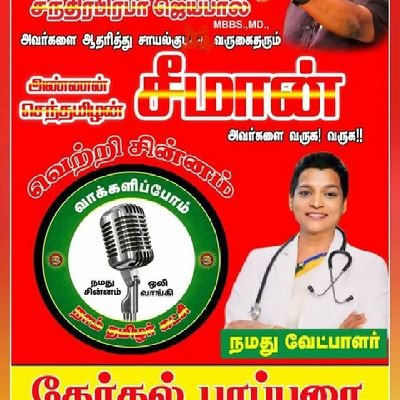 நாம் தமிழர் பரமக்குடி சட்டமண்ற தொகுதி வெங்காளூர் ஊராட்சி