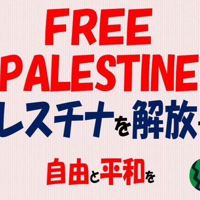 維新地獄大阪の住人です。#FreePalestine🍉