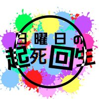 日曜日の起死回生　7/20(日) ワンマンLIVE 秋葉原TwinBoxGARAGE (@sundayrevival_) 's Twitter Profile Photo