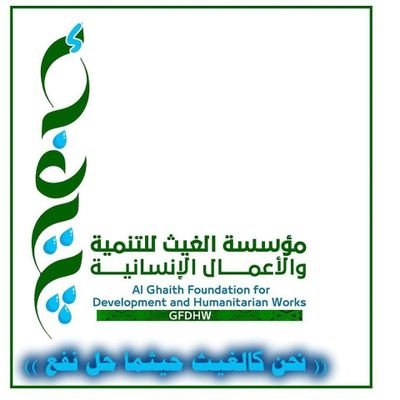 مؤسسة خيريه مرخصه و غير ربحيه هدفها توفير حياة كريمة للفقراء والمحتاجين والايتام والمرضئ وبناء المساجد وحفر الابار ..
للتواصل:
00967781113712
