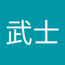 田舎武士 (@qlbeixzbbe65898) Twitter profile photo 田舎武士 (@qlbeixzbbe65898) Twitter profile photo