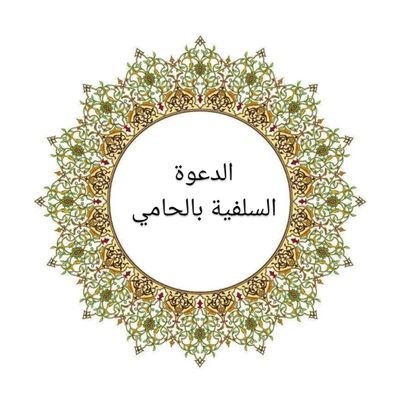 الحامي السلفية            https://t.co/UxpODrwy03