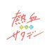 【公式】熱血テレビサタデー (@nekketu_kry) Twitter profile photo 【公式】熱血テレビサタデー (@nekketu_kry) Twitter profile photo