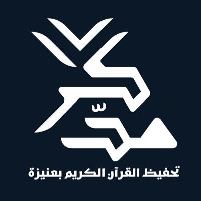 جمعية مدّكر لتحفيظ القرآن بمحافظة عنيزة للتواصل ( 0500054100) الترخيص: 3286