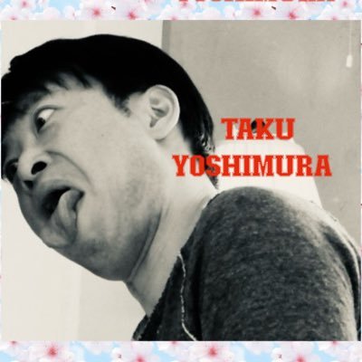 吉村卓 ＜公式＞TAKU YOSHIMURA