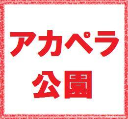 「アカペラ公園」はアカペラ好きが集まるイベントで、2007年より戸塚駅周辺にて開催しています。

2024年5月26日にアカペラ公園2024in戸塚フリーステージの開催が決定しました。