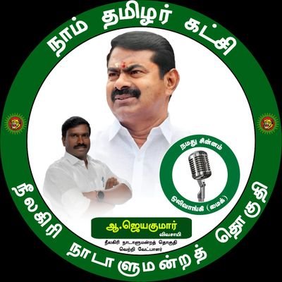 Gudalur Naam Tamilar Official.
 
கூடலூர் நாம் தமிழர் கட்சி அதிகாரப்பூர்வ பக்கம்.