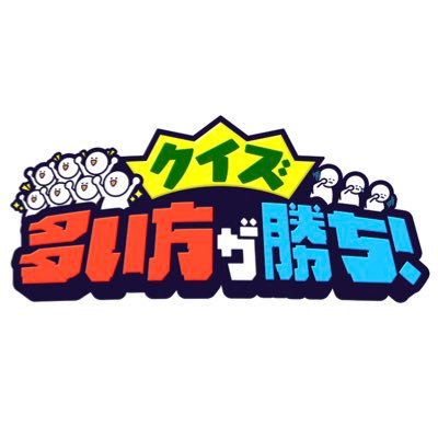 日本テレビ「#クイズ多い方が勝ち」公式アカウント🏆 4月5日スタート 次回は4月26日(金) 24時30分〜！ MC #二宮和也 🎩大人数クイズバトル⚡️ ぜひご覧ください‼︎ TVer⬇️