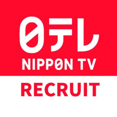 日本テレビ人事部公式アカウントです。 就活・採用・説明会情報などをお届けします！