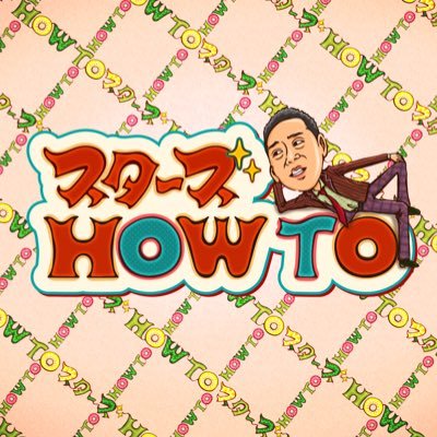 スターの驚愕体験から明日使えるHOW TOを学ぶ 【受講生】#東野幸治 #ヒコロヒー #青山テルマ #影山優佳【講師】#加藤綾菜 #矢口真里 #池谷幸雄 #西村誠司 #にしたん【詐欺/恋愛/借金】https://t.co/Mb8kdzmIKX