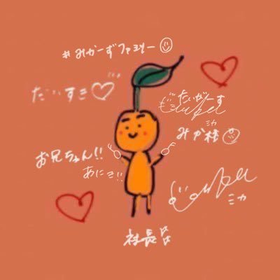 みかちゃんだいすきあいしてるー🥰🧡🍊 @mika_lgm_0831 #みかちゃん今日も愛してるよ 🫶🏻 #みかーずファミリー 社長✊🏻 ラブな関係🤭