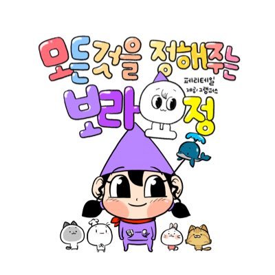 새 책이 나왔습니다 #귀여운거그려서20년살아남았습니다 아래링크를눌러주세요. #모든것을정해주는보라요정 #페리테일 같이살수있을까.잘한것도없는데또봄을받았다,포엠툰,완두콩,기분좋아져라시리즈,삼성생명캐릭터개발,거의모든일을다하는생활밀착형작가,카카오톡이모티콘페리테일시리즈,오랑씨랑살아요