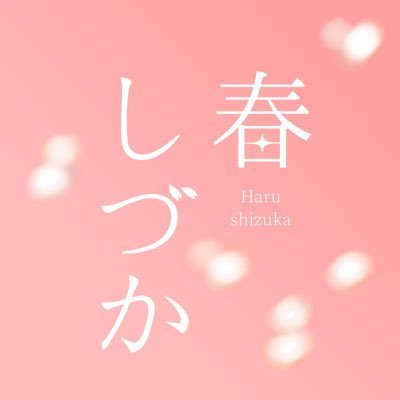 🌸━━━━ 出逢いと別れの季節をあなたに。━━━🌸 member▷▶︎▷遥伽 ののか 理花子 瑛太 直人