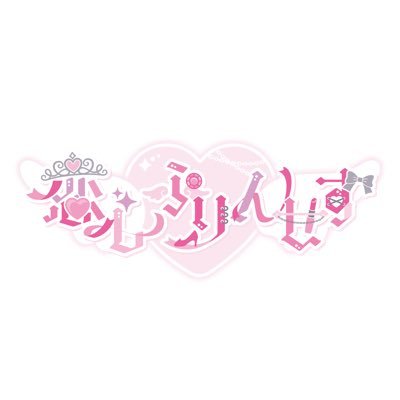 お姫様コンセプトのカフェ💍営業時間17:00~23:00 Bar24:00~05:00👑 #恋心ぷりんせすメニュー 🍷Bar恋心プリンセス@koipuri_bar #Bar恋心ぷりんせす 🌟系列店@hosi_miti 👸お姫様募集中 https://t.co/oOf879Lujh