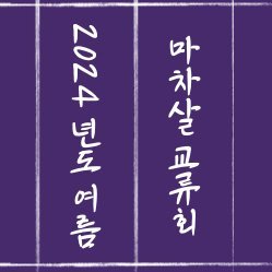 마차살 교류회 | 24년도 서울 8월 토요일-일요일 예정

문의사항은 이메일이나 디엠으로 부탁드립니다
이메일: pointwittelsbach@gmail.com