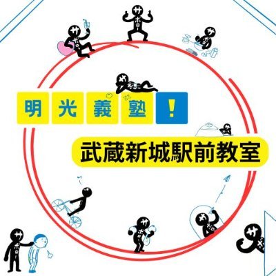 明光義塾武蔵新城駅前教室です。皆さんの夢や目標は何ですか？？ぜひ私と語り明かしましょう！